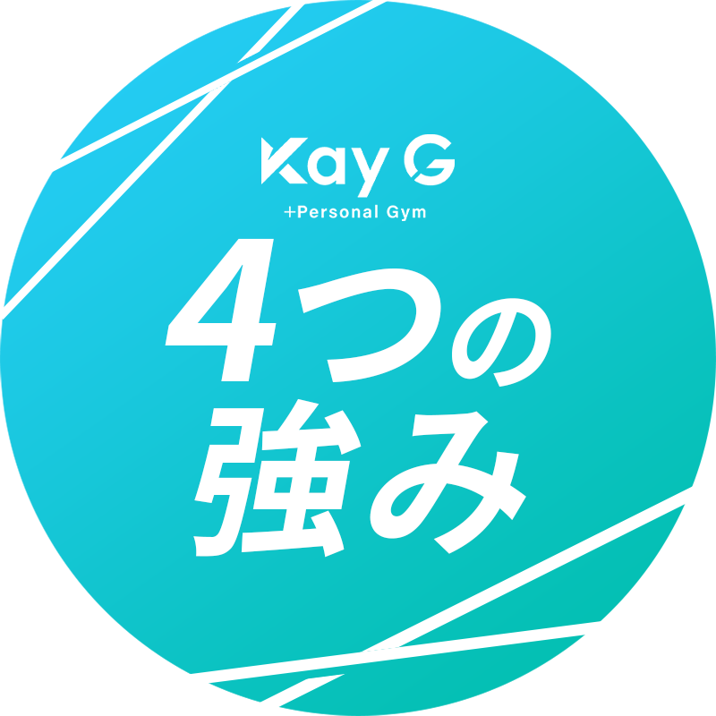 Kay-Gの４つの強み